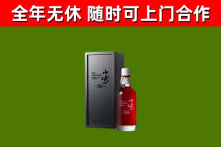 日照烟酒回收50年山崎洋酒.jpg